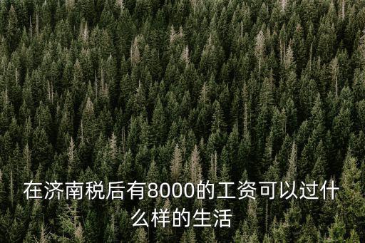 濟(jì)南稅后9000工資到手多少,稅后六千五工資高嗎