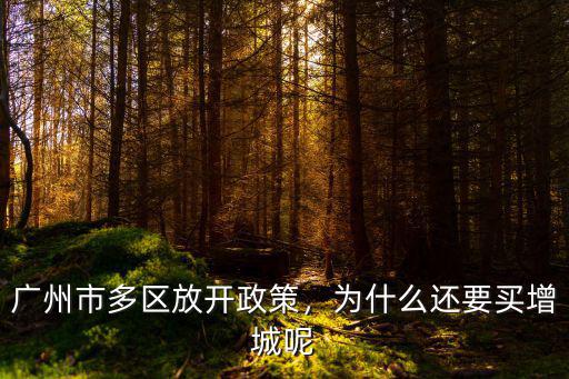 廣州市增城雅之美日用品廠怎么樣,廣州市多區(qū)放開政策