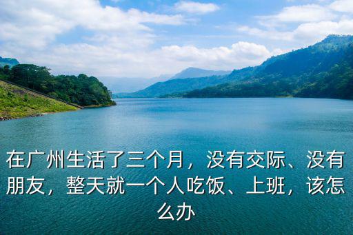一個人在廣州哪里消遣,過年一個人在廣州