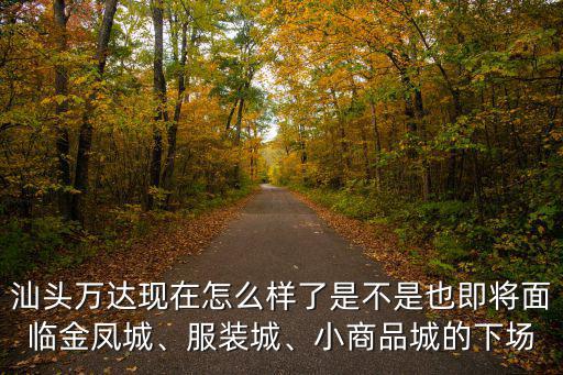 汕頭萬達汽修怎么樣,汕頭萬達現在怎么樣了