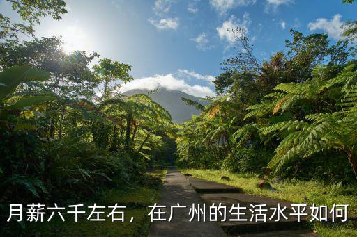 月薪六千左右，在廣州的生活水平如何
