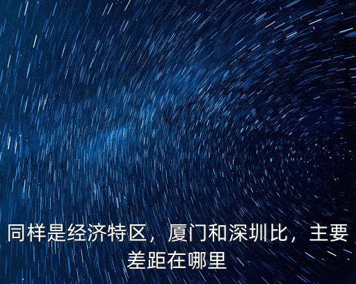 中國經(jīng)濟(jì)特區(qū)在深圳哪里,主要差距在哪里