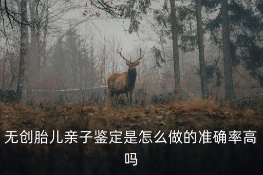 無創(chuàng)胎兒親子鑒定是怎么做的準確率高嗎