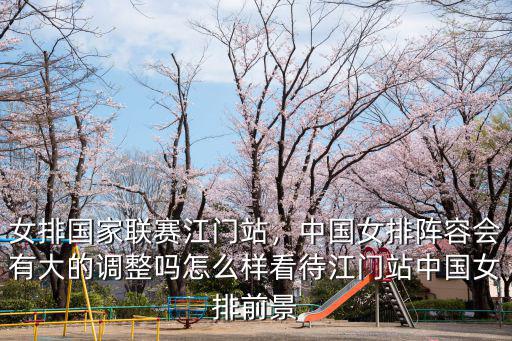女排江門站的門票多少錢,女排國家聯(lián)賽江門站