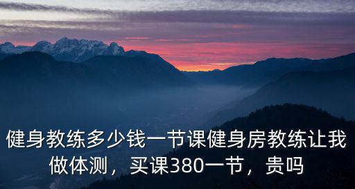 濟(jì)南英派斯私教一節(jié)課多少錢,健身教練多少錢一節(jié)課