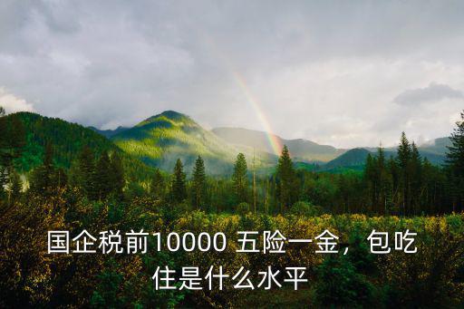 廣州國企是怎么交五險(xiǎn)一金,企業(yè)怎么給員工繳納五險(xiǎn)一金