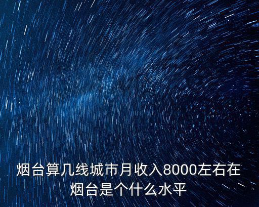 煙臺(tái)服務(wù)員一個(gè)月工資多少錢,每個(gè)月賺多少錢