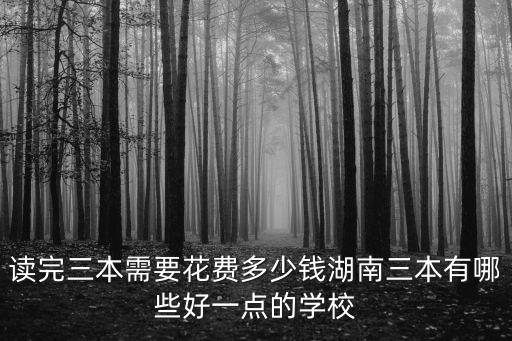 青島工學學院三本學費一年多少錢,三本一年學費要一萬五