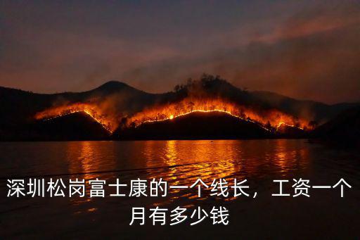 深圳富士康一個(gè)月吃飯多少錢,深圳富士康大學(xué)生底薪是多少