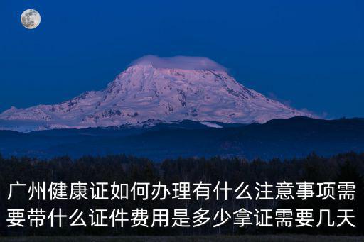 廣州食品健康證需要多少錢,廣州健康證如何辦理