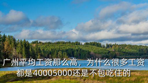 廣州平均工資那么高，為什么很多工資都是40005000還是不包吃住的
