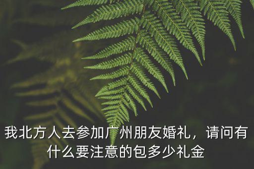 廣州結婚包多少紅包合適,廣東人結婚包多大的紅包