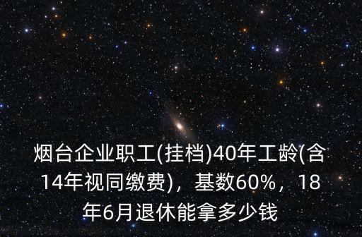 煙臺地區2018年統籌工資多少錢,煙臺企業職工