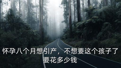 中山做引產(chǎn)要多少錢,大概需要多少錢