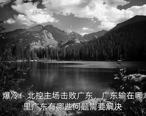 廣東女乒主場在哪里,廣東這場球贏在哪里