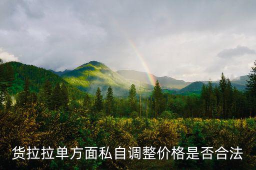 貨拉拉單方面私自調整價格是否合法