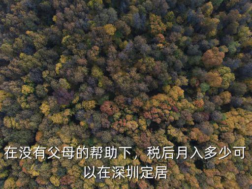 深圳稅后多少錢可以定居,稅后月入多少可以在深圳定居