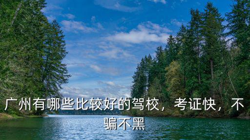 廣州快啟哪里好,廣州有哪些比較好的駕校