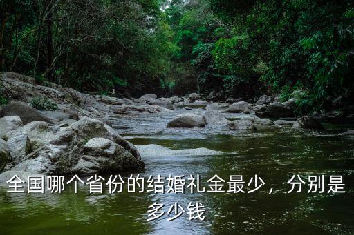 全國哪個省份的結婚禮金最少，分別是多少錢