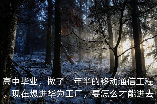 廣東東莞華為工廠怎么進,深圳松山湖華為工廠怎么樣