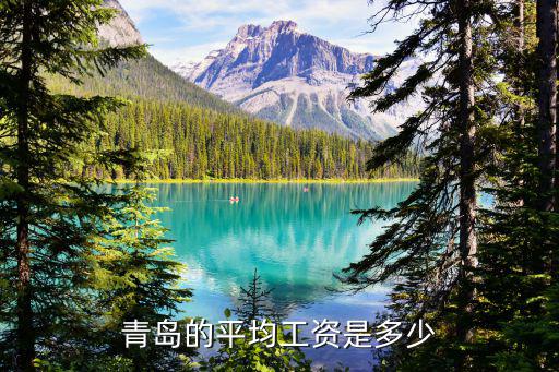 青島優創底薪是多少,青島的平均工資是多少
