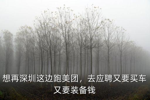 深圳美團招聘怎么樣,去深圳跑美團怎么樣