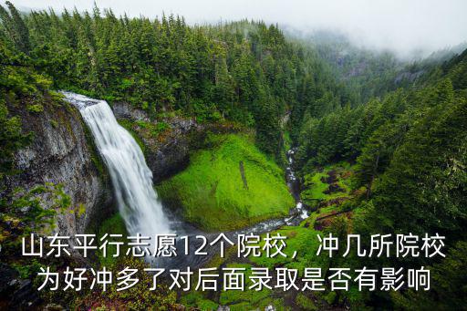 山東平行志愿沖穩保間隔多少分,山東平行志愿12個院校