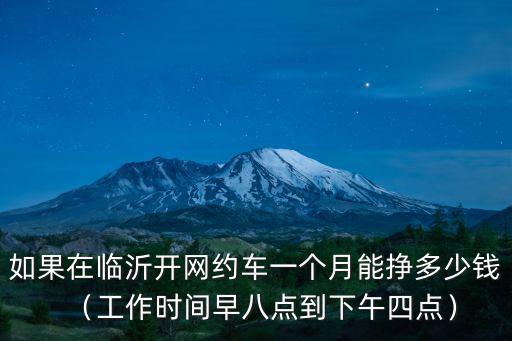 如果在臨沂開網約車一個月能掙多少錢（工作時間早八點到下午四點）
