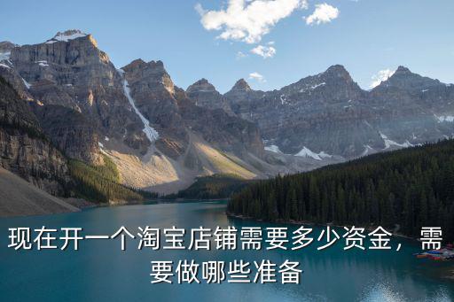 現在開一個淘寶店鋪需要多少資金，需要做哪些準備