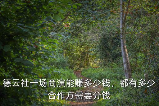 德云社一場商演能賺多少錢，都有多少合作方需要分錢