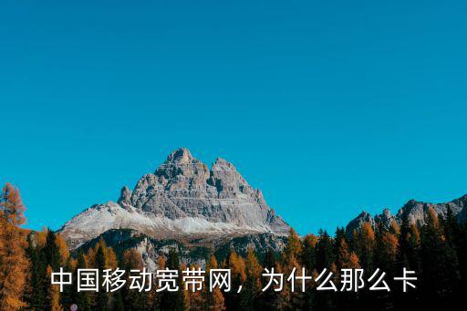 中國(guó)移動(dòng)寬帶網(wǎng)，為什么那么卡