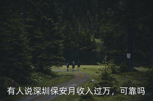 有人說深圳保安月收入過萬，可靠嗎