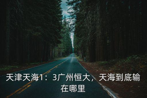 天津天海1：3廣州恒大，天海到底輸在哪里