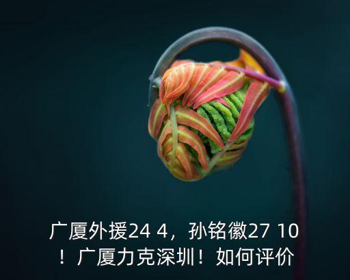 深圳外援工資多少,廣廈外援24 4