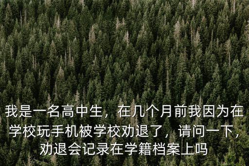 惠州市高三被學校勸退了怎么辦,高三女生被打