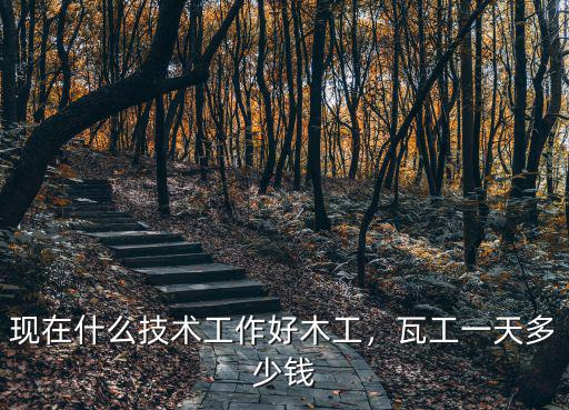 廣州瓦工工資平均多少錢(qián)一天,瓦工一天多少錢(qián)