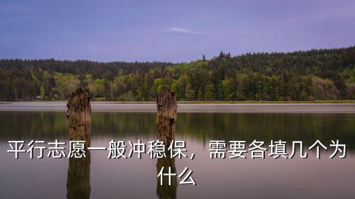平行志愿一般沖穩(wěn)保，需要各填幾個為什么