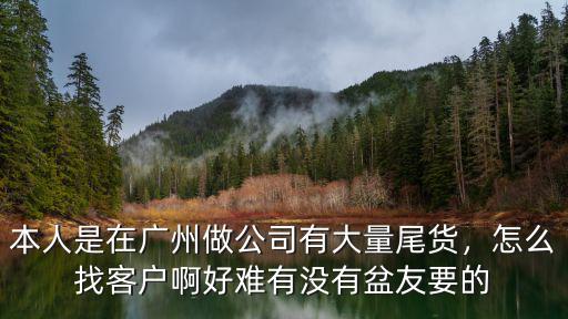 在廣州怎么去拿襪子尾貨,去廣州拿尾貨賣(mài)怎么樣
