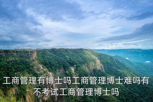 中山大學工商管理博士讀多少年,工商管理博士難嗎