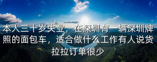 在深圳怎么找貨拉拉,深圳貨拉拉行情怎么樣