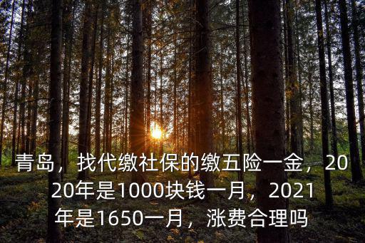 青島2020年社保最低繳費(fèi)基數(shù)是多少,找代繳社保的繳五險(xiǎn)一金