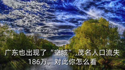 1949廣東茂名多少人口,廣東茂名好玩嗎