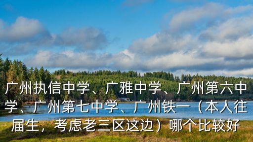廣州六中現(xiàn)在怎么樣,廣州執(zhí)信中學(xué)