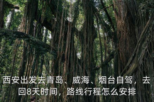 西安去煙臺有多少公里,煙臺自駕去西安