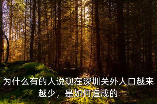 為什么有的人說現在深圳關外人口越來越少，是如何造成的