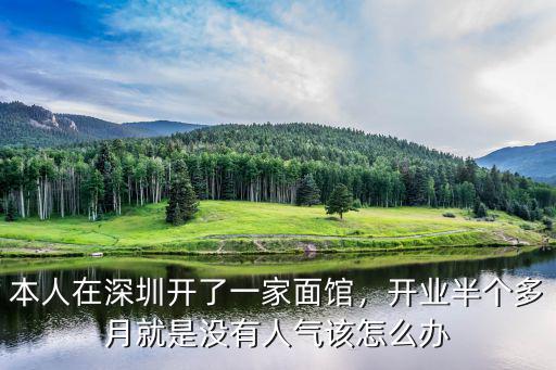 本人在深圳開了一家面館，開業(yè)半個(gè)多月就是沒有人氣該怎么辦