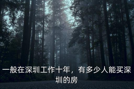 深圳有多少人買社保嗎,深圳個體戶自己交社保劃算嗎