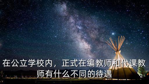 廣東省公立學(xué)校編制內(nèi)教師工資多少,在公立學(xué)校內(nèi)