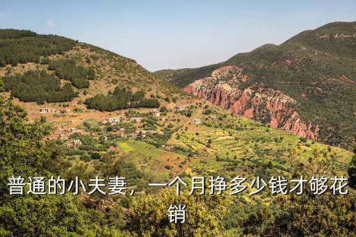 煙臺(tái)小飯桌一個(gè)月多少錢一個(gè)月多少錢,普通的小夫妻