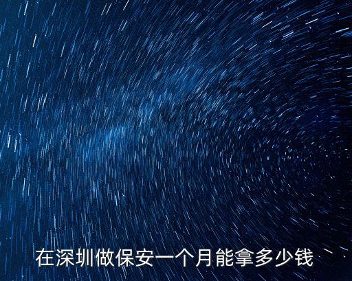 在深圳做保安一個月能拿多少錢